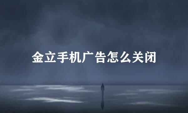 金立手机广告怎么关闭