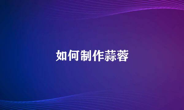 如何制作蒜蓉