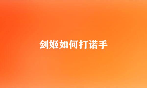 剑姬如何打诺手