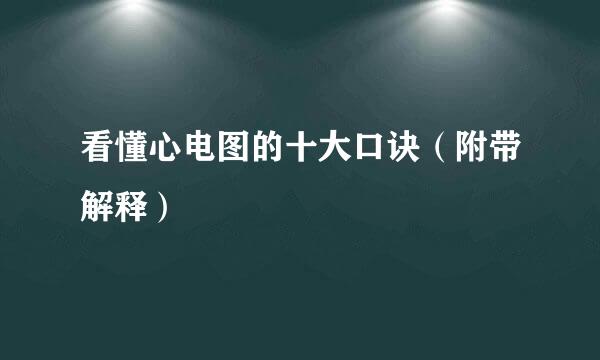 看懂心电图的十大口诀（附带解释）