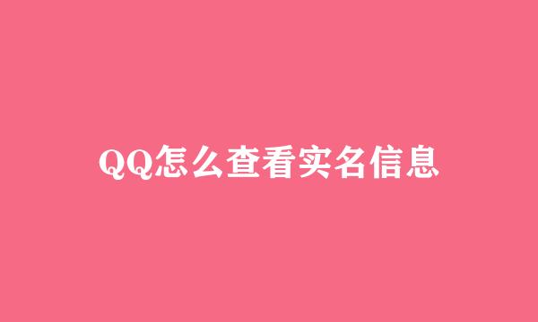 QQ怎么查看实名信息