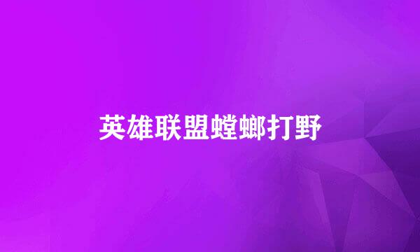 英雄联盟螳螂打野