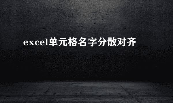 excel单元格名字分散对齐