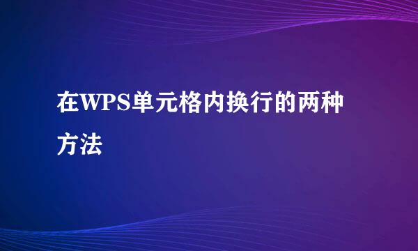 在WPS单元格内换行的两种方法