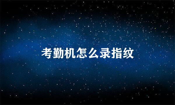 考勤机怎么录指纹