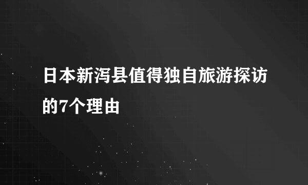 日本新泻县值得独自旅游探访的7个理由