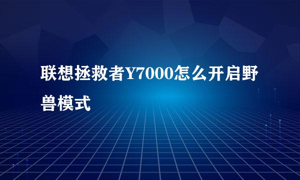 联想拯救者Y7000怎么开启野兽模式