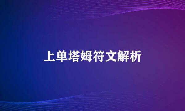 上单塔姆符文解析