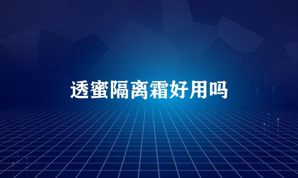 透蜜隔离霜好用吗