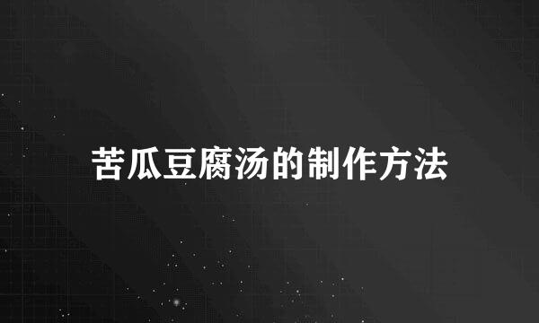 苦瓜豆腐汤的制作方法