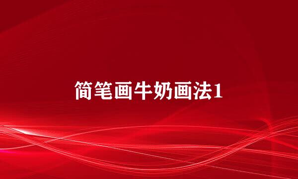 简笔画牛奶画法1
