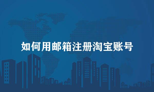 如何用邮箱注册淘宝账号