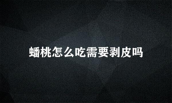 蟠桃怎么吃需要剥皮吗