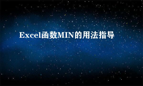 Excel函数MIN的用法指导