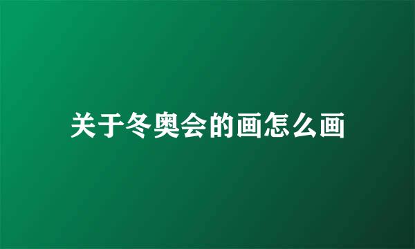 关于冬奥会的画怎么画