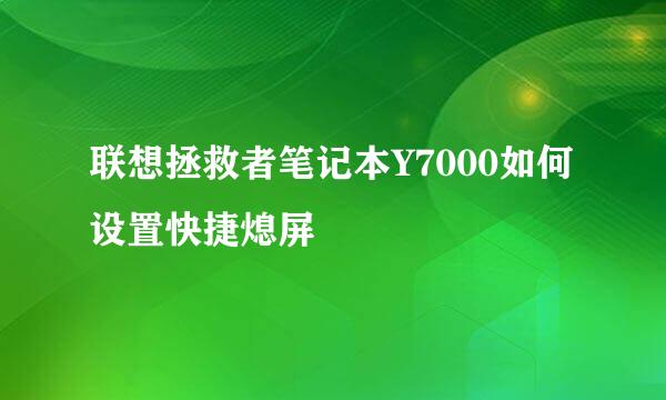 联想拯救者笔记本Y7000如何设置快捷熄屏