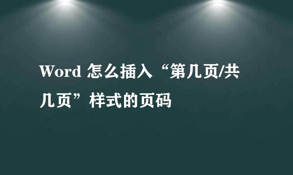 Word 怎么插入“第几页/共几页”样式的页码