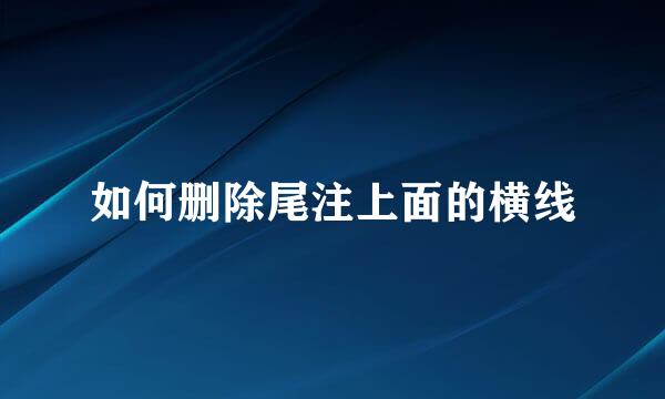 如何删除尾注上面的横线