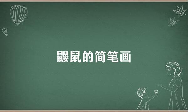 鼹鼠的简笔画