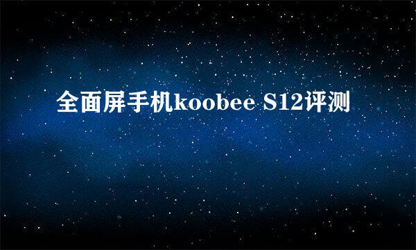 全面屏手机koobee S12评测