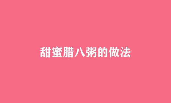 甜蜜腊八粥的做法