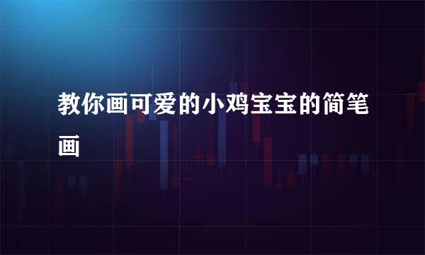 教你画可爱的小鸡宝宝的简笔画