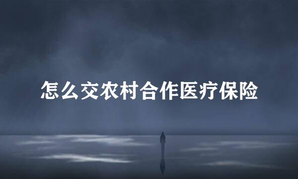 怎么交农村合作医疗保险