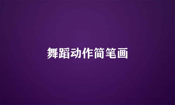 舞蹈动作简笔画
