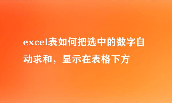 excel表如何把选中的数字自动求和，显示在表格下方
