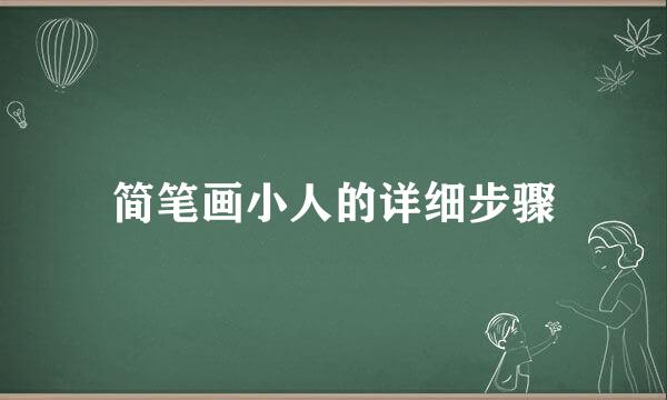 简笔画小人的详细步骤