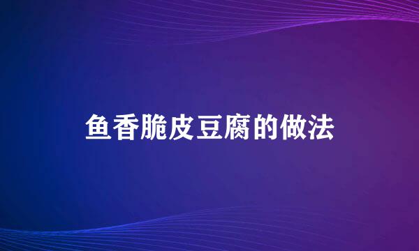 鱼香脆皮豆腐的做法