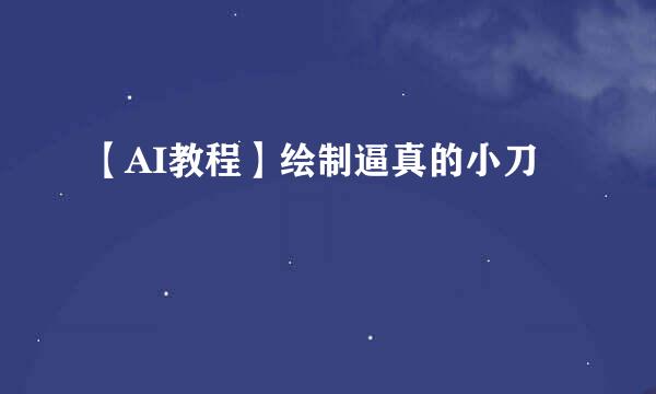 【AI教程】绘制逼真的小刀