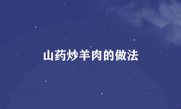 山药炒羊肉的做法