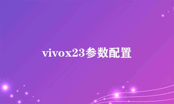 vivox23参数配置