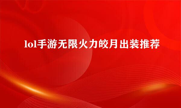 lol手游无限火力皎月出装推荐