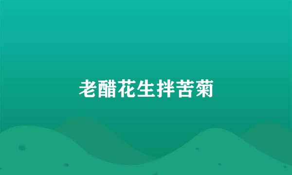 老醋花生拌苦菊