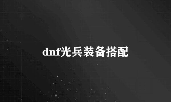 dnf光兵装备搭配
