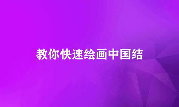 教你快速绘画中国结
