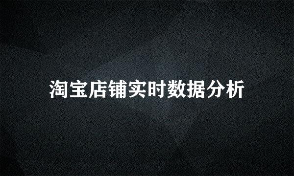 淘宝店铺实时数据分析