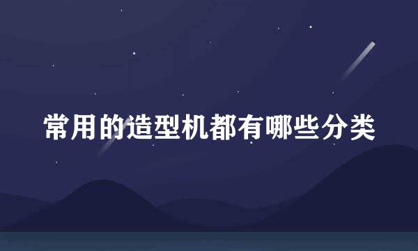 常用的造型机都有哪些分类