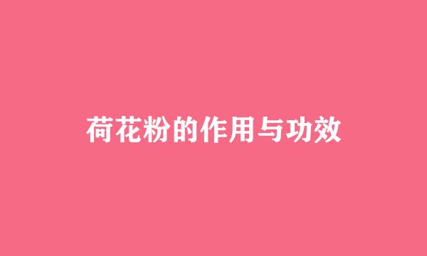 荷花粉的作用与功效
