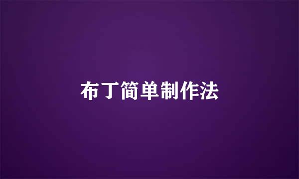 布丁简单制作法