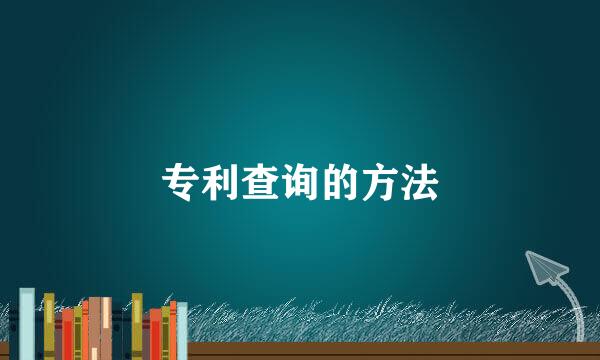 专利查询的方法