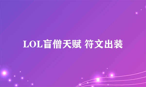 LOL盲僧天赋 符文出装