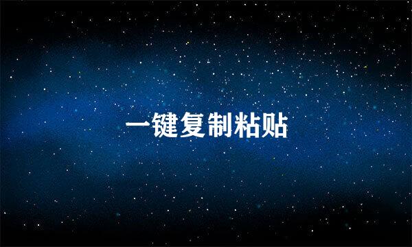一键复制粘贴