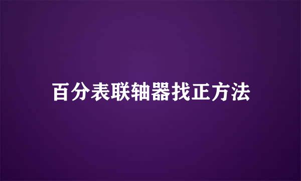 百分表联轴器找正方法