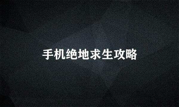 手机绝地求生攻略
