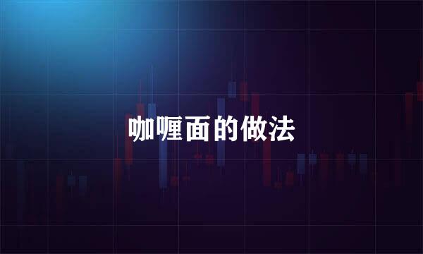 咖喱面的做法