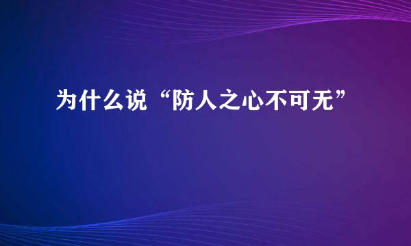 为什么说“防人之心不可无”