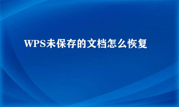 WPS未保存的文档怎么恢复